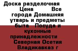 Доска разделочная KOZIOL › Цена ­ 300 - Все города Домашняя утварь и предметы быта » Посуда и кухонные принадлежности   . Северная Осетия,Владикавказ г.